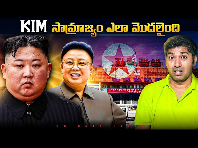 North Korea Movie Rules | Kim Mama | Korea Movies | Interesting Facts | Telugu Facts| VR Raja Facts