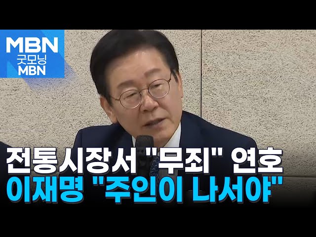 "이재명 파이팅" 연호 속 민생챙기기…이 대표 "여러분이 나설 때" [굿모닝 MBN]