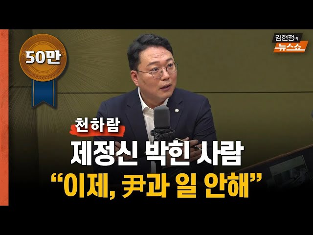 천하람 "김문수 지명? 이제 제정신 박힌 사람 尹과 일 안해"