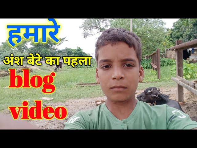 हमारे अंश बेटे का पहला। blog video#🔥 blog#Yadav Swaraofficialblog#YouTube blog#Manoj Dey blog