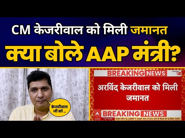 CM केजरीवाल को जमानत मिलने पर क्या बोले AAP मंत्री सौरभ भारद्वाज? | CM Arvind Kejriwal Bail