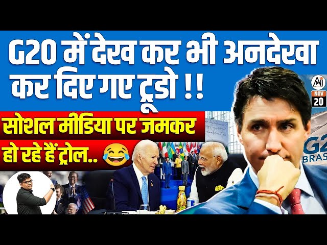 Trudeau Ignored at G20! | Social Media Erupts with Trolls 😂 | By Ankit Avasthi Sir