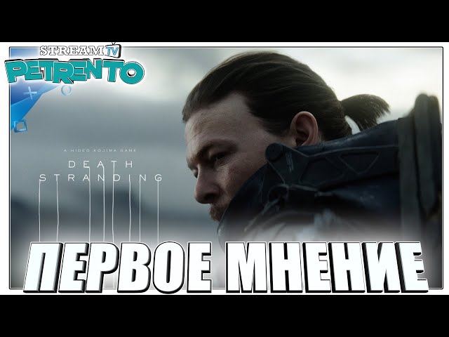 Death Stranding ПЕРВОЕ МНЕНИЕ с petrento