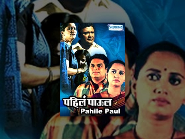 Pahila Paul (2007) - Alka Adhwale - Arun Nalawade - Vrunda Gajendra - Abhijeet Chavan - Asha Lata