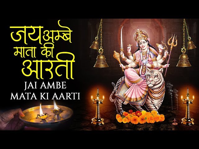 Jai Ambe Mata Ki Aarti - Om Jai Ambe Gauri Aarti | ॐ जय अम्बे गौरी आरति  | Aarti Durga Mata Ji Ki