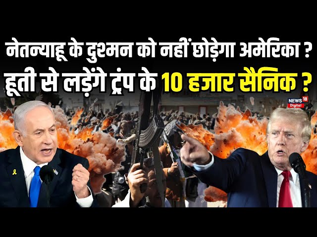 Israel Houthi War : Yemen के Houthi पर होगा हमला ! | Donald trump on Houthis | Benjamin Netanyahu