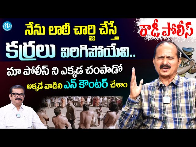 రౌడీ పోలీస్..| Retired SP Sunkara Satyanarayana Interview | Crime Diaries With Muralidhar | I Dream