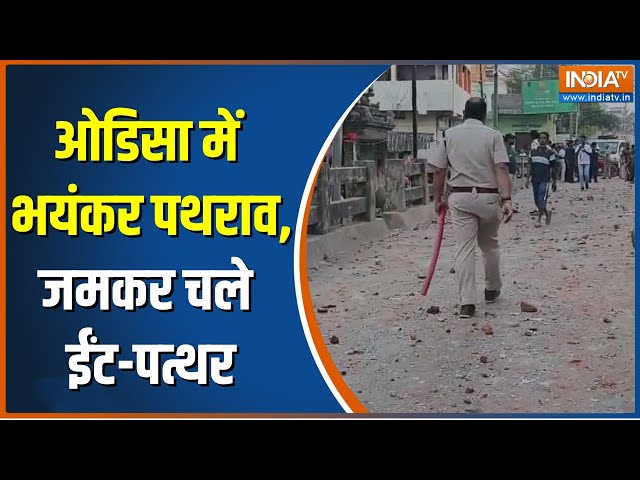 Stone Pelting In Odisha: कटक में 2 गुटों के बीच झड़प के बाद पथराव, जमकर बरसे ईंट-पत्थर | Cuttuck