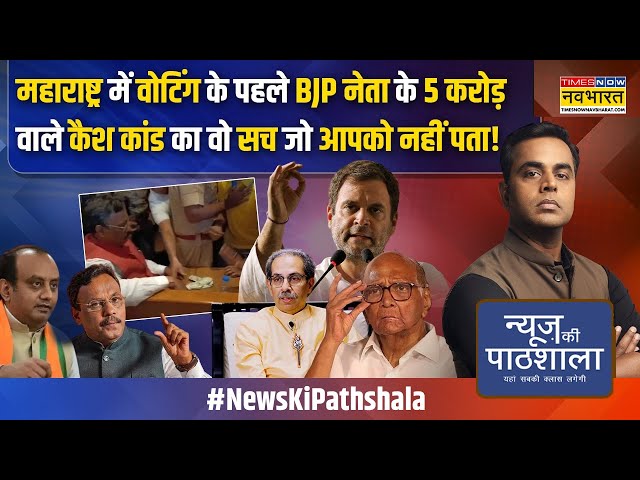 News Ki Pathshala: Tawde के पास मिला पैसा किसका..वोट खरीदने की बात की सच्चाई क्या? | Sushant Sinha