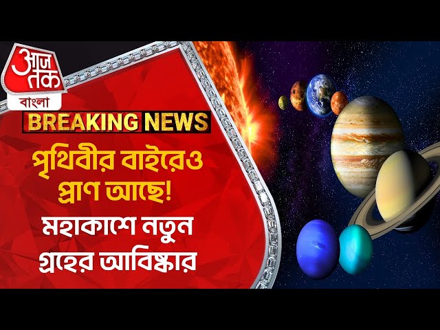 Breaking: মহাকাশে নতুন গ্রহের আবিষ্কার, পৃথিবীর বাইরেও প্রাণ আছে! New Planet | Space News