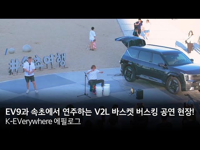 [K-EVerywhere 에필로그] EV9과 속초에서 연주하는 V2L 바스켓 버스킹 공연 현장!