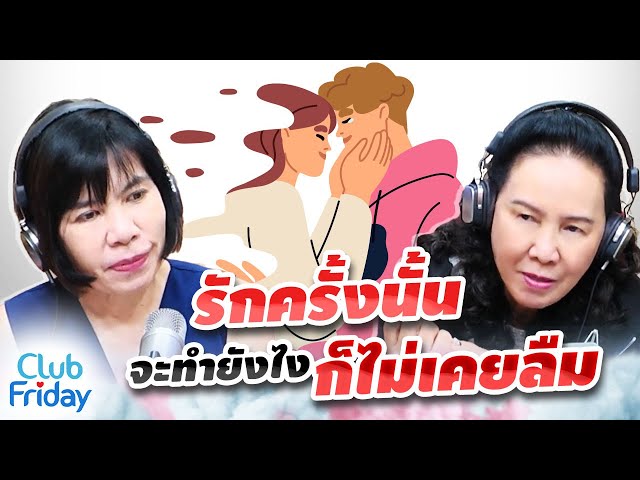 รักครั้งนั้นจะทำยังไงก็ไม่เคยลืม | Club Friday