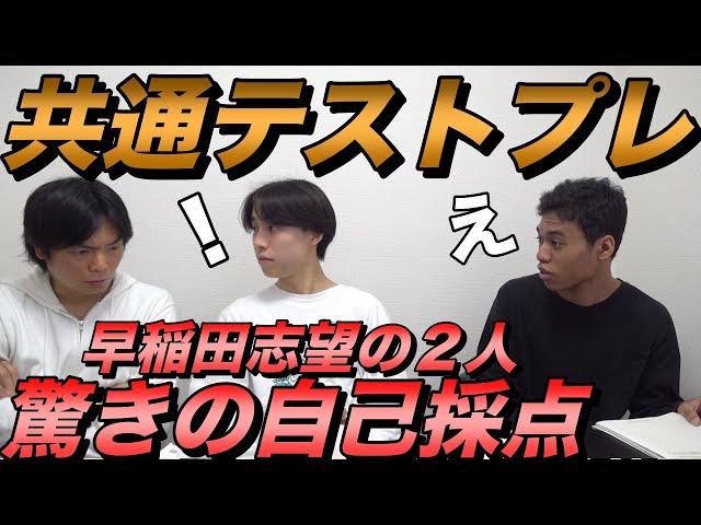 【今回ムズい】早稲田を目指す横山と和男の共通プレテスト自己採点【大学受験プロジェクト】