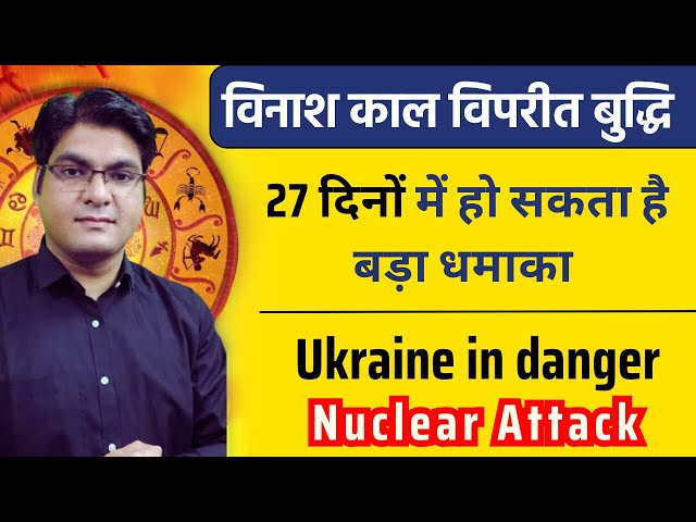 Nuclear Attack | Ukraine in danger | A big explosion may happen in 27 days | Mercury Retrograde