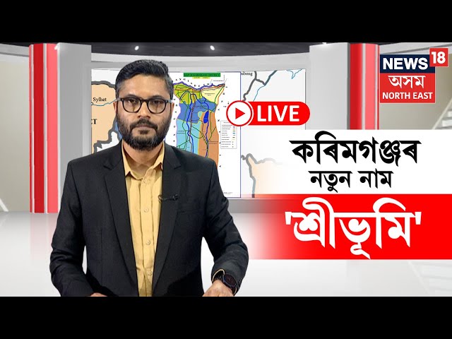 Karimganj ৰ নতুন নাম কিয় হ'ল শ্ৰীভূমি  মুখ্যমন্ত্ৰী হিমন্ত বিশ্ব শৰ্মাই জনালে ইয়াৰ কাৰণ N18V