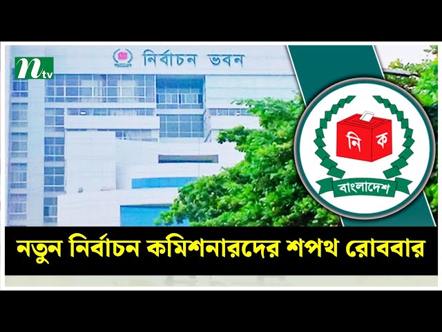 নতুন নির্বাচন কমিশনারদের শপথ রোববার দুপুরে | NTV News