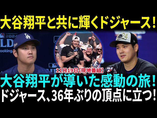 大谷翔平と2024年ポストシーズンの感動の旅！ドジャースが36年ぶりの栄光へ！【海外の反応】【日本語翻訳】