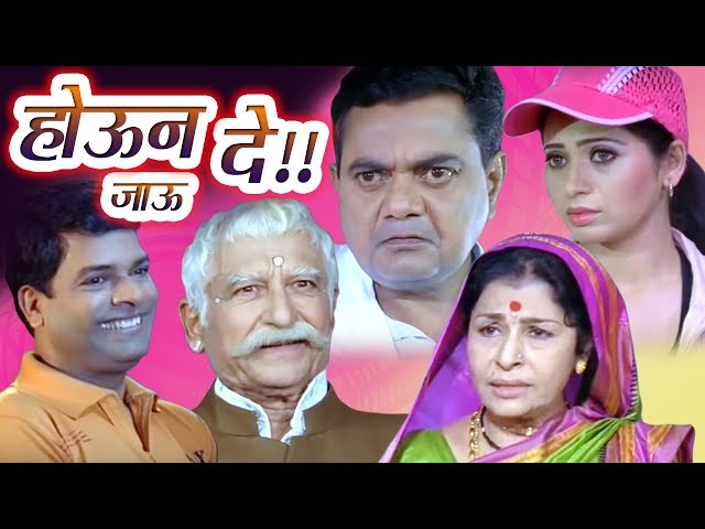 Houn Jau De Full Movie | Bharat Jadhav Marathi Comedy Movie | Ramesh Deo | Vijay Chavan