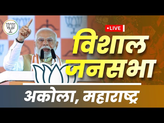 LIVE: PM Modi addresses public meeting in Akola, Maharashtra | विशाल जनसभा अकोला, महाराष्ट्र