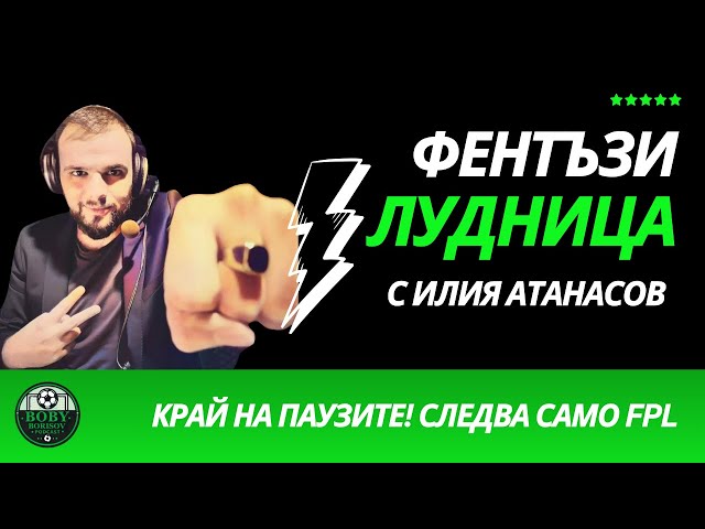 КРАЙ на паузите! ВРЕМЕ е за FPL!