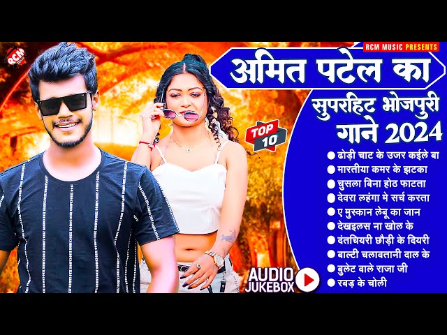 नॉन स्टॉप सुपरहिट सांग | #Amit Patel | Hit Song 2024 | #Nonstop Superhit Bhojpuri Song