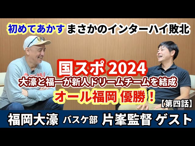 福大大濠 片峯監督ゲスト【第4話】まさかのインターハイ敗北＆国スポ優勝！裏側を初めてあかす！