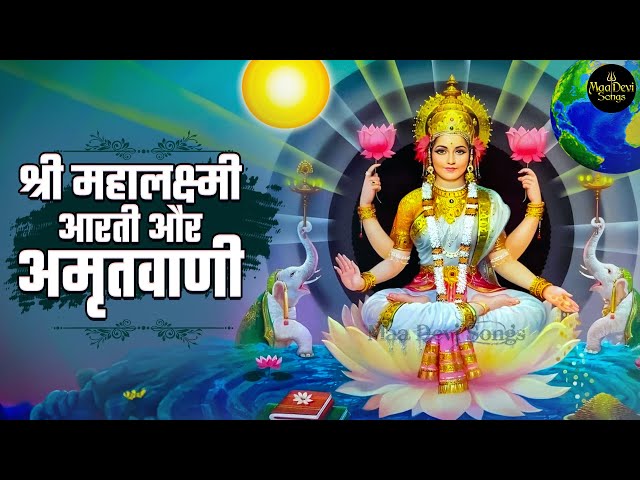 Top 2 Morning Bhajan | श्री महालक्ष्मी आरती और अमृतवाणी | Shree Mahalaxmi Aarti and Laxmi Amritwani