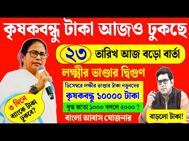 আজ আবাস যোজনা, কৃষক বন্ধু, লক্ষীর ভান্ডার বড় ঘোষণা মুখ্যমন্ত্রী মমতার | mamata banerjee live