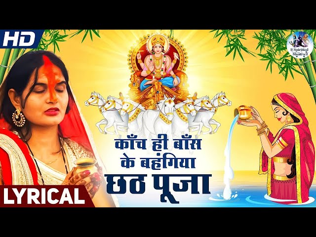 छठ पूजा: काँच ही बाँस के बहंगिया I Kaanch Hi Baans Ke Bahangiya LYRICS I Priya Dubey | Chhath Puja