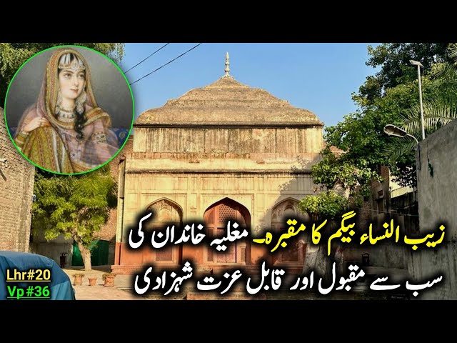 Tomb Of ZAIB-UN-NISA Begum Chuburji Lahore | Mughal’s History | Shehansha Aurangzeb