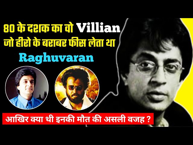 एकलौता अभिनेता जिसने Hero की बजाए Villian बनना चाहा | Raghuvaran Biography Family Wife Movies Facts