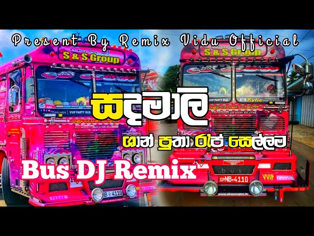 සදමාලි රැප් සෙල්ලම || 🎧💕 Sadamali Rap Bus DJ Remix 💕🎧 || @REMIX_VIDU_OFFICIAL