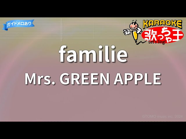 【カラオケ】familie / Mrs. GREEN APPLE