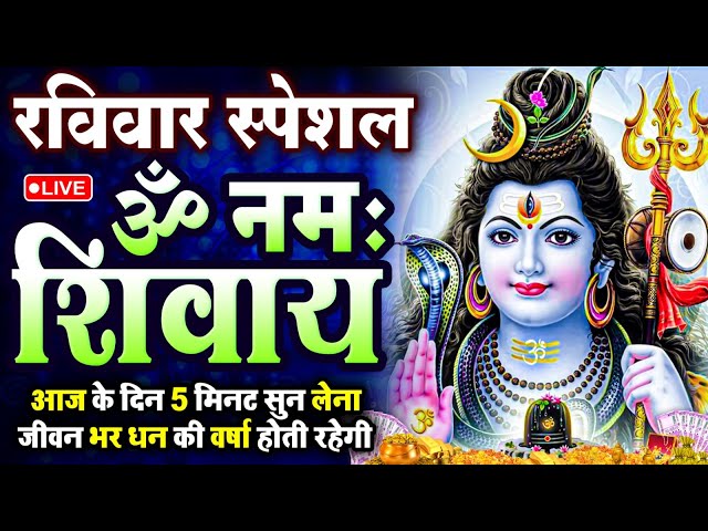 LIVE: ॐ नमः शिवाय धुन | Om Namah Shivaya ShivDhun | NonStop ShivDhun | Daily Mantra