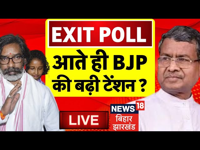 Jharkhand Exit Poll 2024 LIVE : झारखंड में BJP के साथ हो गया खेला ? | Hemant Soren | Babulal Marandi