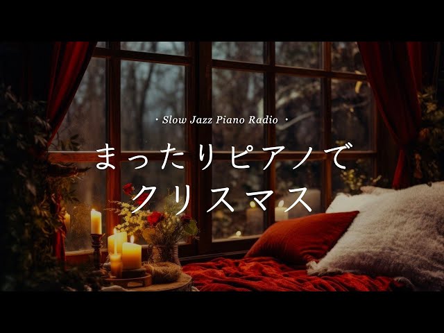 【作業用クリスマスBGM】癒しのスローピアノ🎄ジャズアレンジradio疲れた心に優しい音楽を〈途中広告なし〉