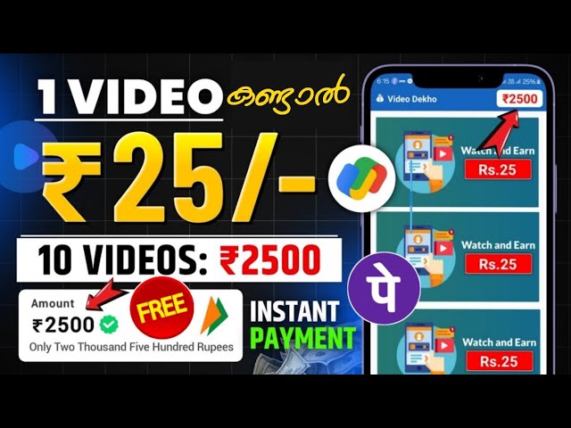 ₹2500 വീഡിയോ കണ്ടാൽ കിട്ടും_ money making apps malayalam