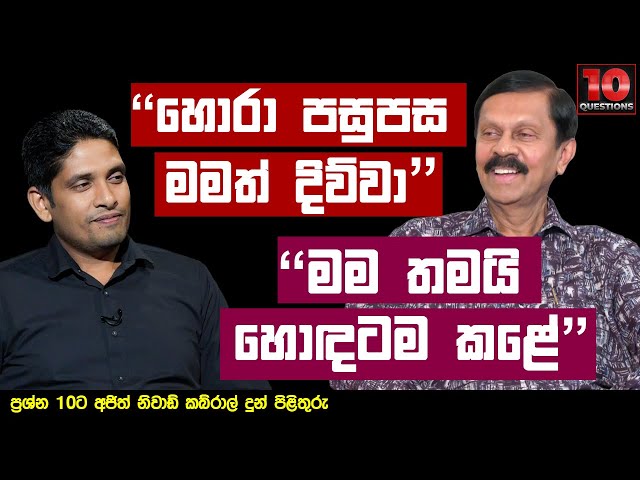 "හොරා පසුපස මමත් දිව්වා..." "මම තමයි හොඳටම කළේ..." | Ajith Nivard Cabraal