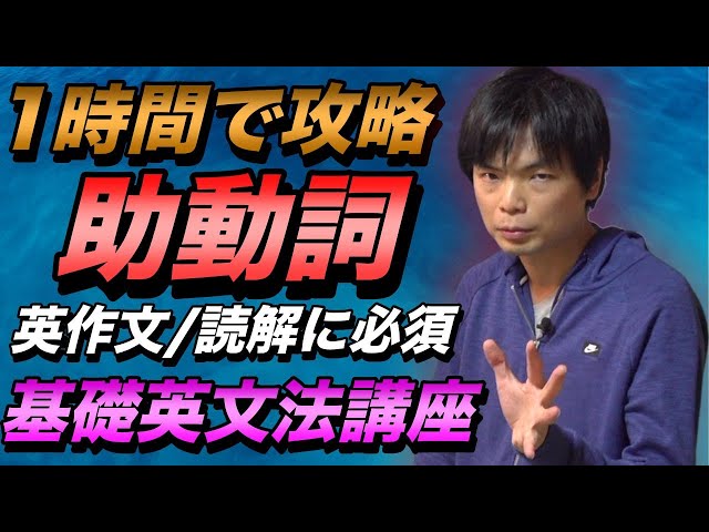 【1時間で完成】英語の助動詞【基礎英文法講座総集編⑥】