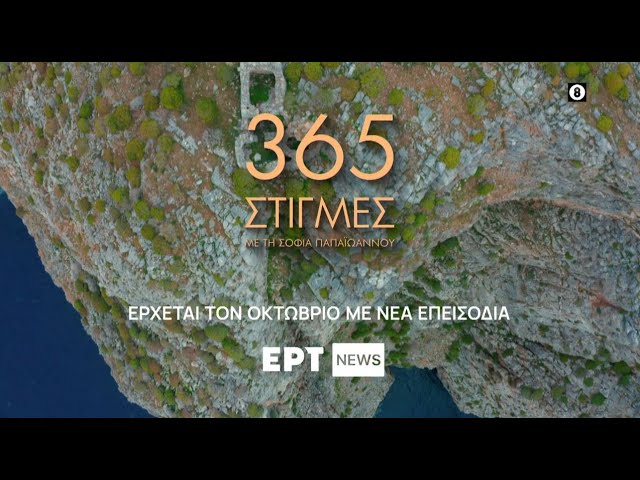 365 Στιγμές |  Έρχεται τον Οκτώβριο με νέα επεισόδια στο ERTNEWS