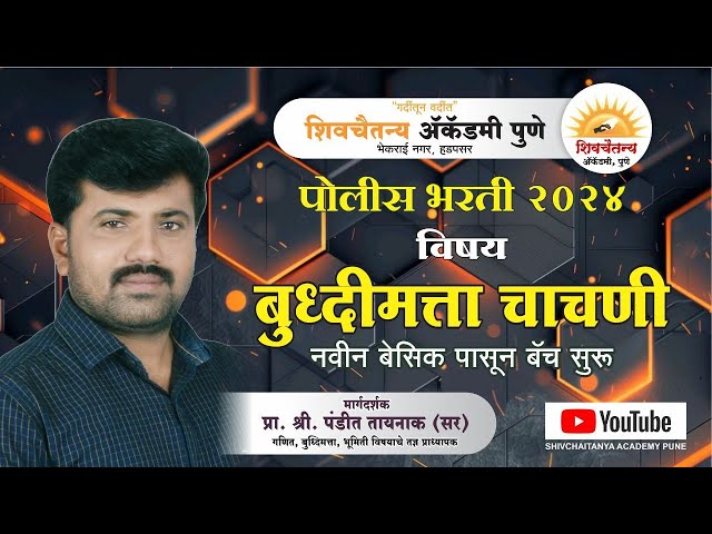 ||  POLICE BHARTI  ||   योद्धा बॅच पोलीस भरती 2024-25   ||  बुद्धिमता बॅच    👮🚨BY. पंडित सर   ||