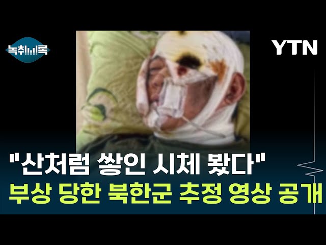 "산처럼 쌓인 시체 봤다" 북한군 추정 남성의 생생한 증언 '충격' [Y녹취록] / YTN