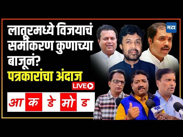 Maharashtra Vidhansabha Exit Poll | लातूरमध्ये विजयाचं समीकरण कुणाच्या बाजूनं? पत्रकारांचा अंदाज