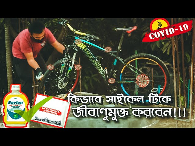 খুব সহজেই  সাইকেলটি জীবাণুমুক্ত করবেন যেভাবে। Anti-germs Cycle Washing Tutorial!! || #Covid19 😱😱