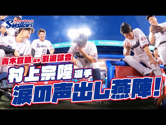 【360度動画】村上宗隆選手、涙の声出し燕陣（円陣）！2024年10月2日 東京ヤクルトスワローズvs広島東洋カープ｜青木宣親選手引退試合