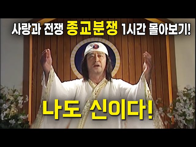 [사랑과 전쟁] 종교분쟁 1시간 몰아보기! (사이비는 나빠요...) [테마별 모음zip]