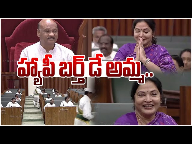 అసెంబ్లీలో ఎమ్మెల్యేకి బర్త్ డే విషెస్ | Ayanna Patrudu Birthday Wishes to MLA in Assembly