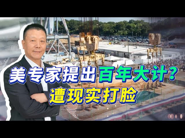 美專家製定對華策略，新航母建造提上日程，找錯目標忽略關鍵問題【一號哨所】