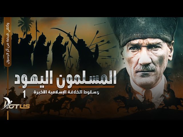 المسلمون اليهود، وسقوط الخلافة الأخيرة { كتاب وثائقي: قبضة من أثر الرسول } ج1