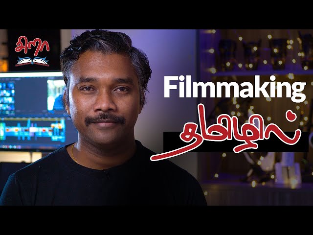 Filmmaking in Tamil | தமிழில் | SiraFilmacademy